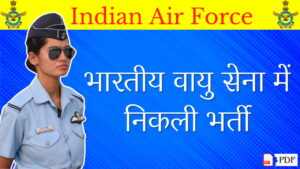 भारतीय वायु सेना चिकित्सा सहायक ट्रेड के लिए निकली नई भर्ती