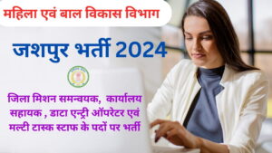 जिला जशपुर में कार्यालय सहायक, डाटा एन्ट्री ऑपरेटर एवं विभिन्न पदों पर भर्ती 2024 देखे पूरी डिटेल्स